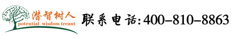 艹逼视频网站大全免费北京潜智树人教育咨询有限公司